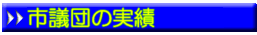 市議団の実績